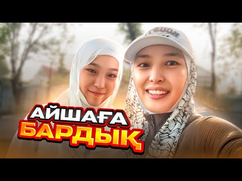 Видео: АЙШАҒА БАРДЫҚ😍 #анара