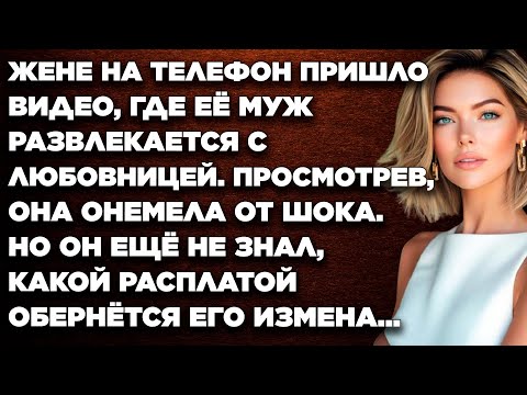 Видео: Жене пришло видео, где её муж развлекается с любовницей, и она онемела от шока...