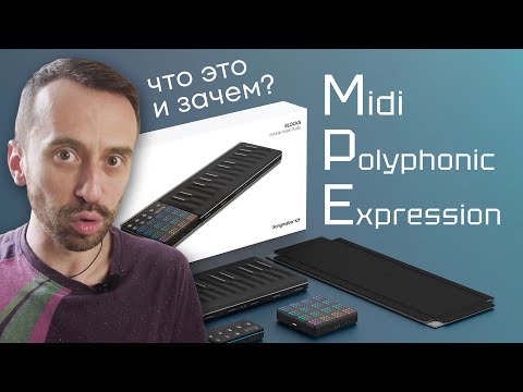 Видео: MPE (Midi Polyphonic Expression) - что это и зачем?