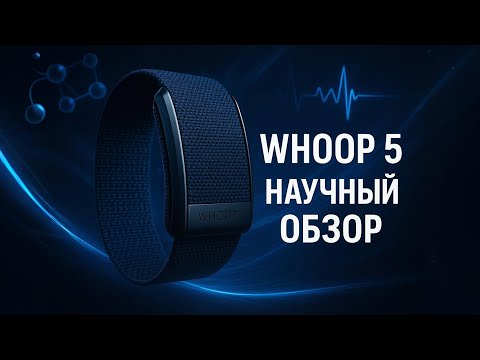 Видео: Whoop 5.0 против 4.0 - Стоит ли обновляться? Научный обзор