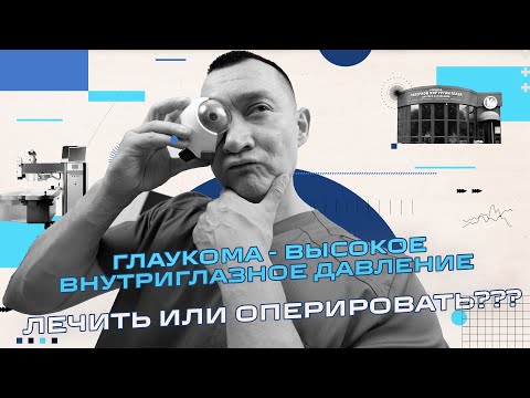 Видео: Глаукома Лечить или Оперировать - Народные методы или специальные очки  -  Можно ли ее вылечить?