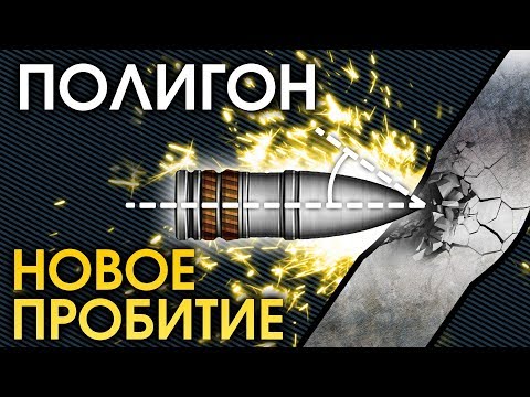 Видео: ПОЛИГОН 137: Новое пробитие / War Thunder