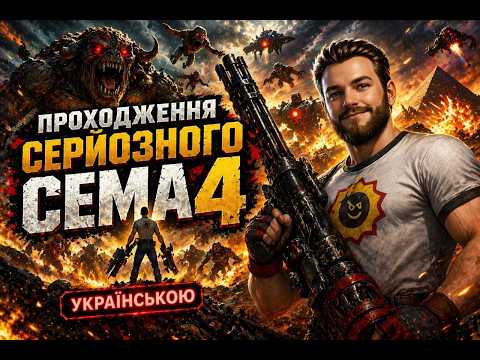Видео: Serious Sam 4 Українською | Це вже божевілля 💥 #6