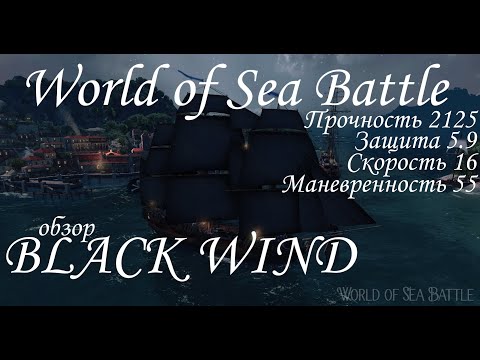 Видео: World of Sea Battle. обзор на Тяжелый фрегат V ранга Black Wind.