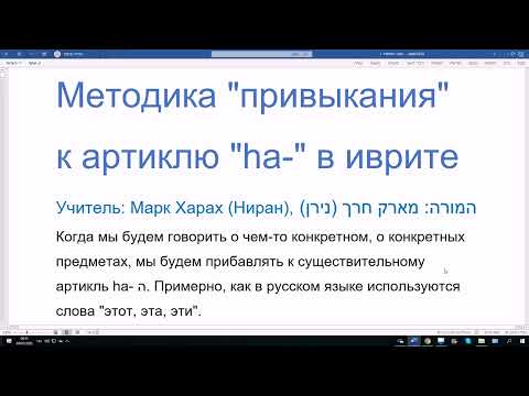 Видео: 76 Методика привыкания к артиклю hа- в иврите. Просто, понятно, доступно. Для начинающий