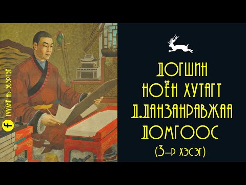 Видео: Догшин ноён хутагт Д.Данзанравжаагийн домгоос (3-р хэсэг)