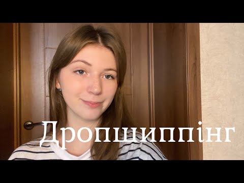 Видео: чому у мене не вийшло заробити на дропшиппінгу багато грошей