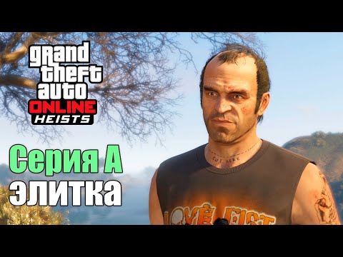 Видео: Серия А - финансирование на элитку в GTA Online