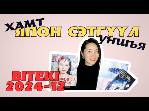 Видео: Арьс, бие, сэтгэлээ өөрөө өнгөлөе/Biteki 202412