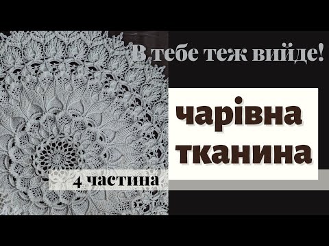 Видео: Серветка 'Чарівна тканина' (64-66 ряд)  | Arcanowaeave doily