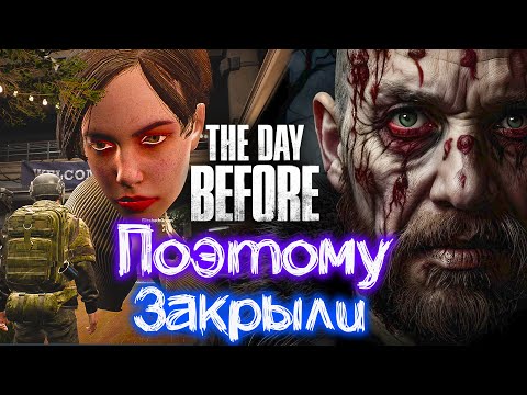 Видео: Вот Почему Закрыли The Day Before 🔴 Нам Ведь СОВСЕМ НЕ Врали В Трейлерах