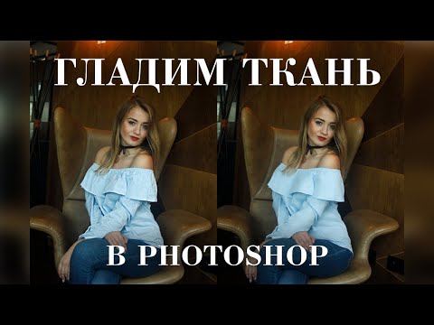 Видео: Разглаживание ткани в Photoshop