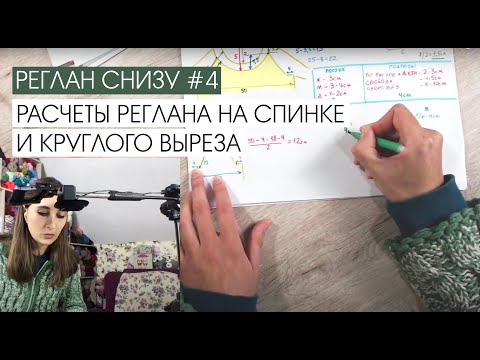 Видео: Реглан снизу #4. Расчеты реглана и круглого выреза на спинке