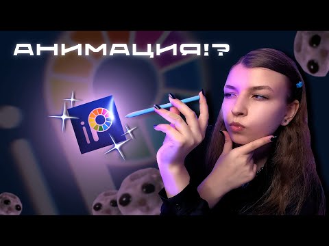 Видео: КАК ДЕЛАТЬ АНИМАЦИИ В IBIS PAINT X? | АНИМАЦИИ НА ТЕЛЕФОНЕ!? #ibispaint #ibis