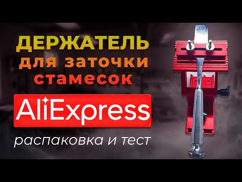 Видео: Держатель для заточки стамесок с Aliexpress распаковка и тест