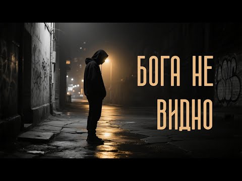 Видео: S4VA - Бога не видно #рэп #русскийрэп #s4va #музыка