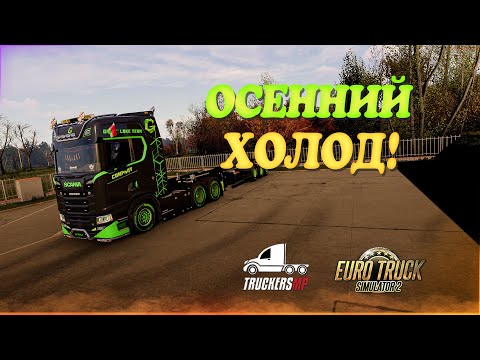 Видео: 🧡Стрим, Euro Truck Simulator 2. Осенний Холод в TruckersMP!  Руль Moza R5!