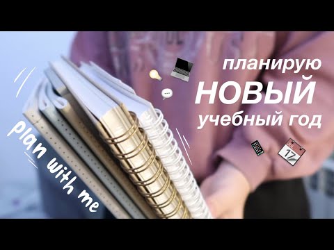 Видео: ПЛАНИРУЮ НОВЫЙ УЧЕБНЫЙ ГОД 2021 || BACK TO SCHOOL 📅