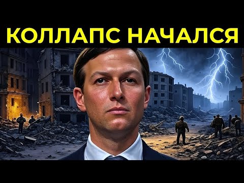 Видео: ТО, ЧТО СЕЙЧАС СКАЗАЛ КУШНЕР, ЕСТЬ В БИБЛИИ