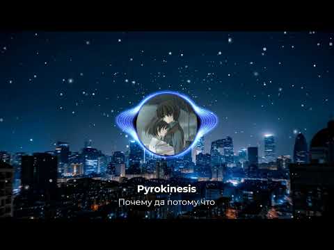 Видео: Pyrokinesis - Почему да потому что(3D, slowed by Recycle)