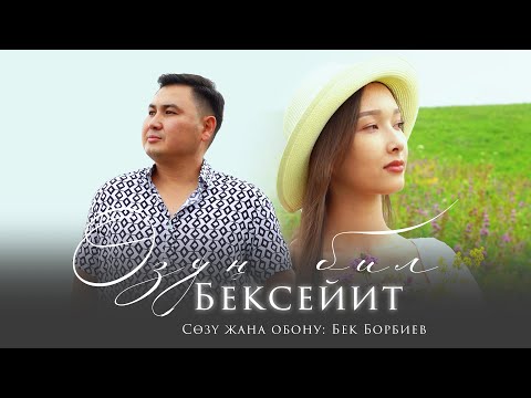 Видео: Бексейит - Өзүң бил / Жаңы клип 2024