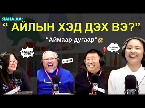 Видео: Яанаа-г яах вэ? | 2025-09-09 | Та айлын хэд дэх хүүхэд вэ?