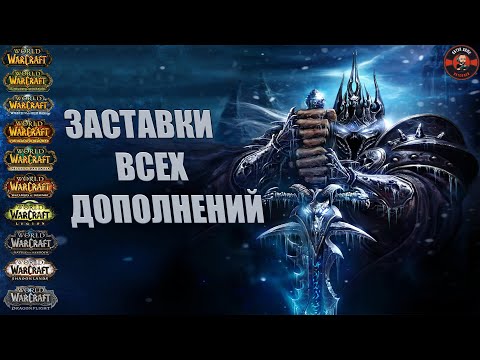 Видео: Все заставки World of Warcraft ( 2004 - 2023 )
