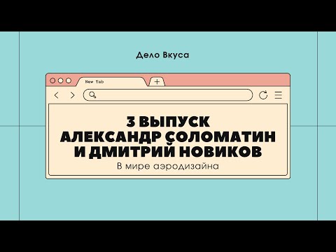 Видео: Шоу "Дело Вкуса" - Аэродизайнеры. 3 Выпуск