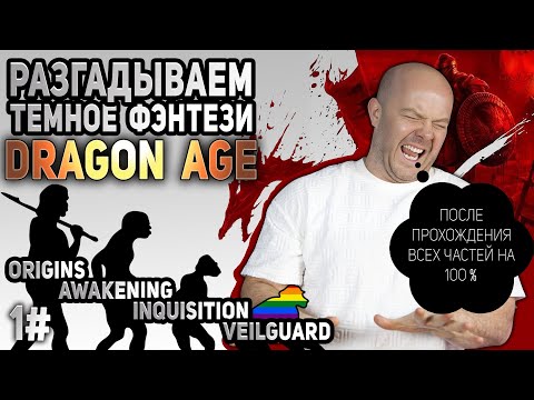 Видео: Я прошёл все части dragon age разбор: Все тайны Лора, Эволюция Нарратива От Origins до The VeilGuard