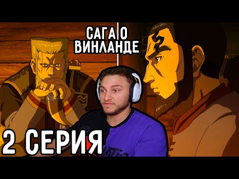 Видео: Флоки ПРЕДАТЕЛЬ?! | Сага о Винланде 2 серия | Реакция на аниме