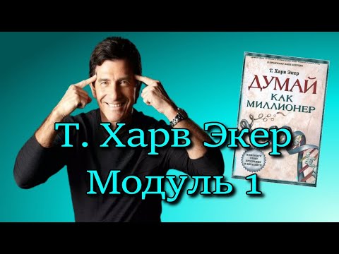 Видео: 1 Модуль Т.Харв Экер♻️ [Olga Pak]