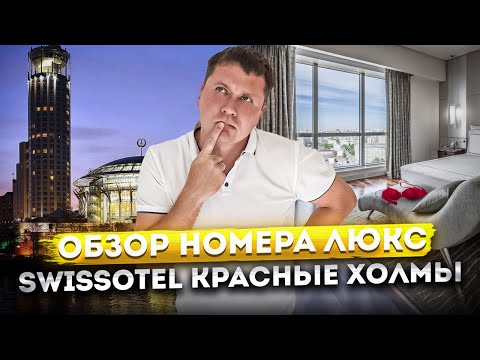 Видео: Обзор номера люкс с видом на Москва-реку в отеле Свиссотель Красные Холмы | Swissotel Krasnye Holmy