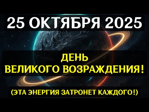Видео: ПОСЛЕДНЕЕ ПРЕДУПРЕЖДЕНИЕ! 25 ОКТЯБРЯ АКТИВИРУЕТСЯ ПОРТАЛ ТЕНЕЙ СУДЬБЫ!