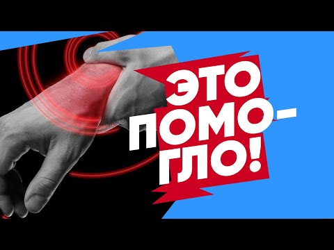 Видео: Боль в запястьях рук. СОВЕТЫ как укрепить кисти рук
