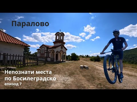 Видео: Село Паралово... Босилеград