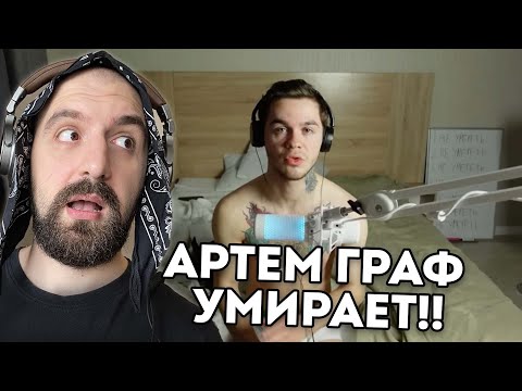 Видео: АРТЕМ ГРАФ УМИРАЕТ? + ЗАКАЗЫ