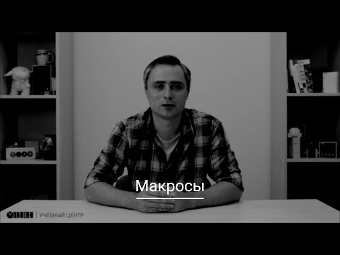 Видео: Видео 19. Работа с макросами. Часть 1