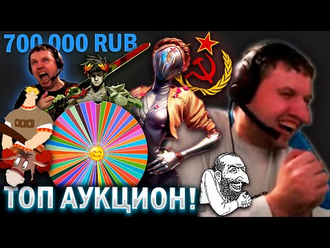 Видео: 😱 РЕКОРДНЫЙ АУКЦИОН ПАПИЧА! 700 000 РУБЛЕЙ НА ЕДУ!