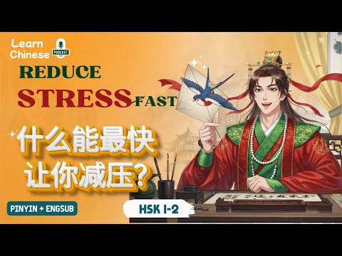 Видео: HSK 2-3 | Что помогает вам быстрее всего справиться со стрессом?
