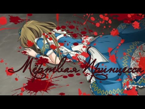 Видео: АМВ Алиса в стране сердец - Мёртвая Принцесса