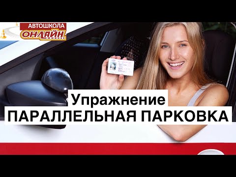 Видео: Упражнение ПАРАЛЛЕЛЬНАЯ ПАРКОВКА