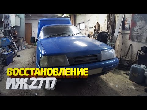 Видео: Восстановление Гнилого в Труху ИЖ 2717. Восстановление лонжеронов, сварка.