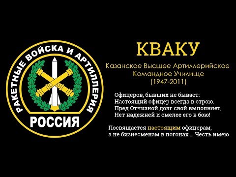 Видео: Уничтоженные училища. КВАКУ г. Казань (1947 - 2011)