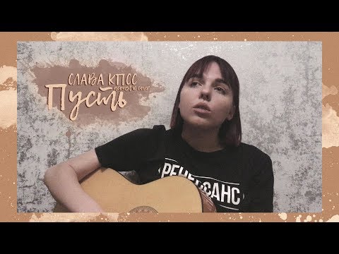 Видео: слава кпсс - пусть (acoustic cover)