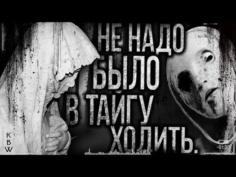Видео: Страшные истории на ночь - Не надо было в тайгу ходить.