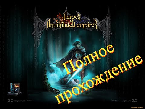 Видео: Полное прохождение Герои уничтоженных империй сложность - сложно (без комментариев)