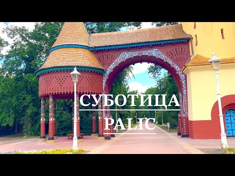 Видео: Велопрогулка в парке Palic, Суботица, Сербия - часть 1