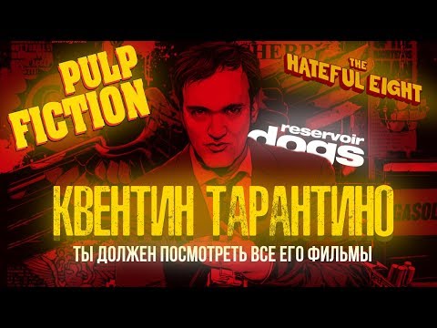 Видео: КВЕНТИН ТАРАНТИНО: Почему ты должен посмотреть все его фильмы?