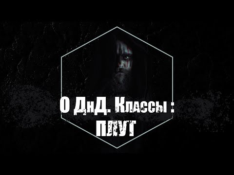 Видео: О ДнД. Классы  Плут