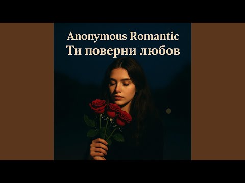 Видео: Ти поверни любов